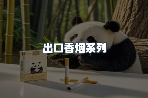 出口香烟系列